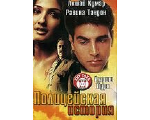 Полицейская история (смотреть онлайн)