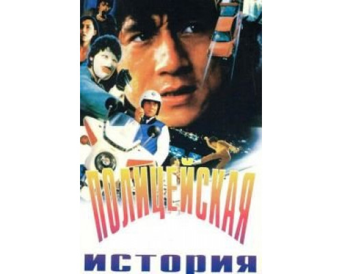 Полицейская история (смотреть онлайн)