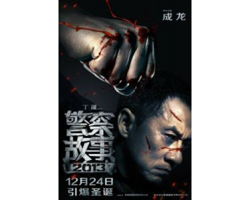   Полицейская история 2013 (смотреть онлайн)
