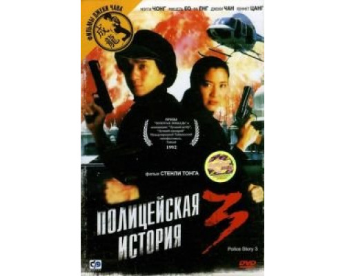 Полицейская история 3: Суперполицейский (смотреть онлайн)