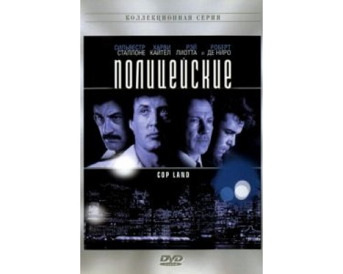 Полицейские (смотреть онлайн)