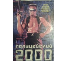Полицейский 2000 года (1993)