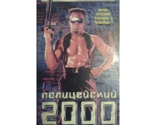 Полицейский 2000 года (смотреть онлайн)