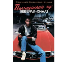 Полицейский из Беверли-Хиллз (1984)