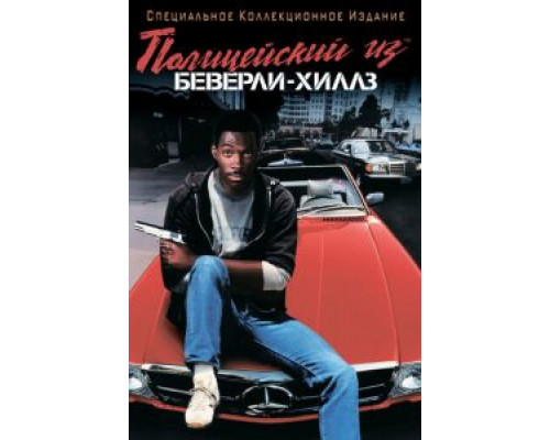   Полицейский из Беверли-Хиллз (смотреть онлайн)