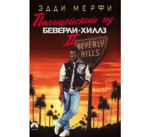 Полицейский из Беверли-Хиллз 2 (1987)
