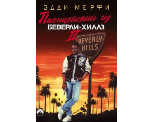  Полицейский из Беверли-Хиллз 2 (смотреть онлайн)