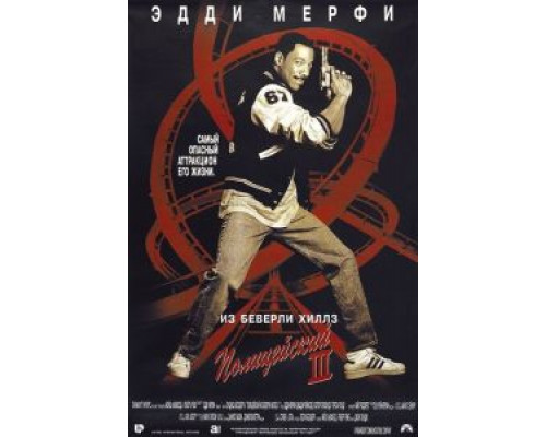 Полицейский из Беверли-Хиллз 3 (смотреть онлайн)