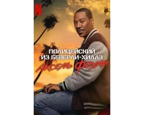 Полицейский из Беверли-Хиллз: Аксель Фоули (смотреть онлайн)