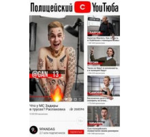 Полицейский с ютюба 1-2 сезон  (2021)