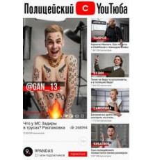 Полицейский с ютюба 1-2 сезон  (2021)
