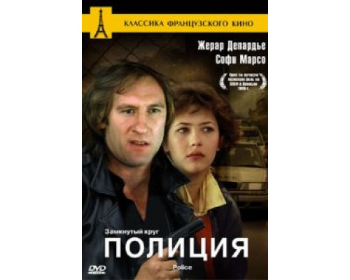 Полиция (смотреть онлайн)