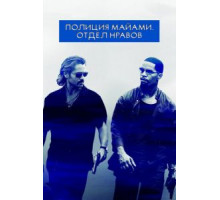 Полиция Майами: Отдел нравов (2006)