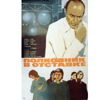 Полковник в отставке (1977)