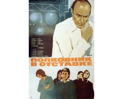 Полковник в отставке (смотреть онлайн)