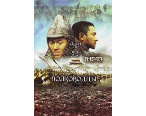 Полководцы (смотреть онлайн)