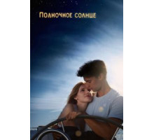 Полночное солнце (2018)