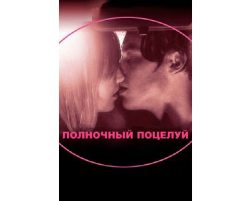   Полночный поцелуй (смотреть онлайн)