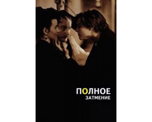 Полное затмение (смотреть онлайн)