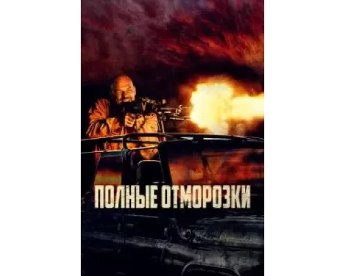 Полные отморозки (смотреть онлайн)