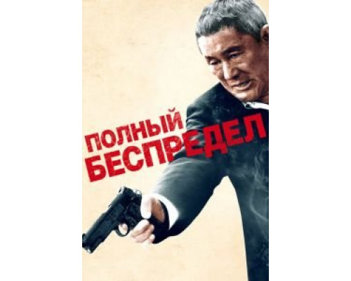 Полный беспредел (смотреть онлайн)