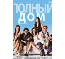 Полный дом (2010)