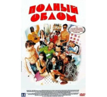 Полный облом (2003)