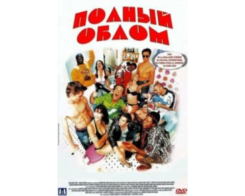 Полный облом (смотреть онлайн)