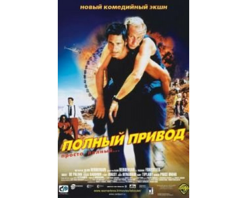 Полный привод (смотреть онлайн)