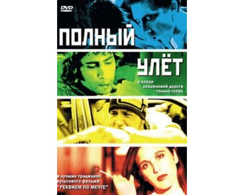Полный улет (смотреть онлайн)