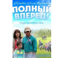 Полный вперед (2014)