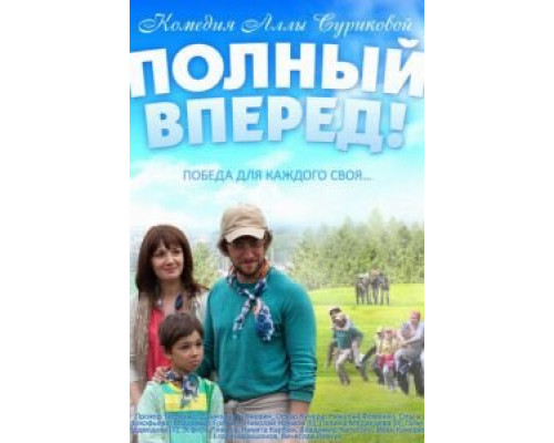   Полный вперед (смотреть онлайн)