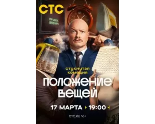 Положение вещей 1 сезон  смотреть онлайн 