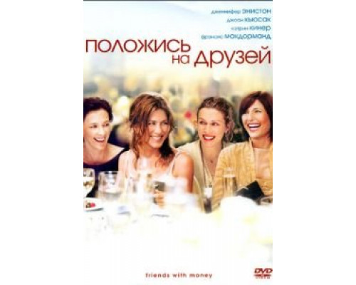   Положись на друзей (смотреть онлайн)