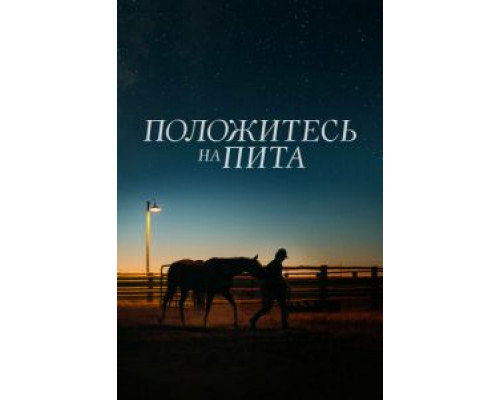   Положитесь на Пита (смотреть онлайн)