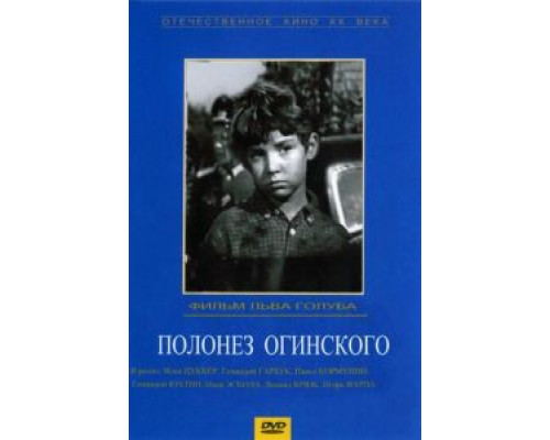 Полонез Огинского (смотреть онлайн)