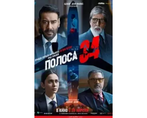   Полоса 34 (смотреть онлайн)