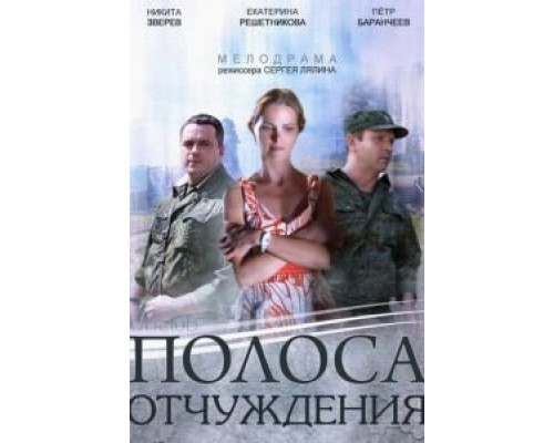 Полоса отчуждения 1 сезон  смотреть онлайн 