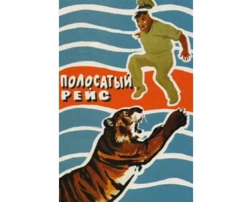   Полосатый рейс (смотреть онлайн)