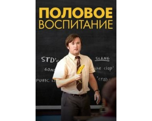 Половое воспитание (смотреть онлайн)