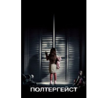 Полтергейст (2015)