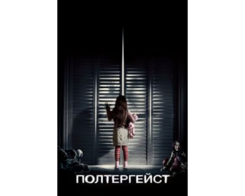   Полтергейст (смотреть онлайн)