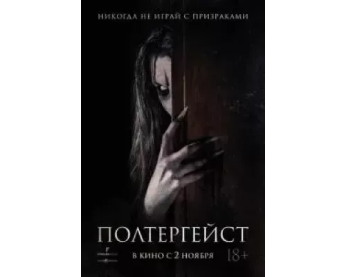 Полтергейст (смотреть онлайн)