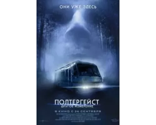   Полтергейст: Другое измерение (смотреть онлайн)
