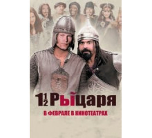 Полтора рыцаря: В поисках похищенной принцессы Херцелинды (2008)