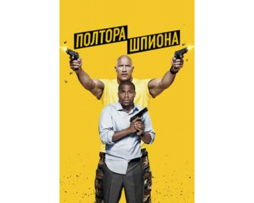   Полтора шпиона (смотреть онлайн)