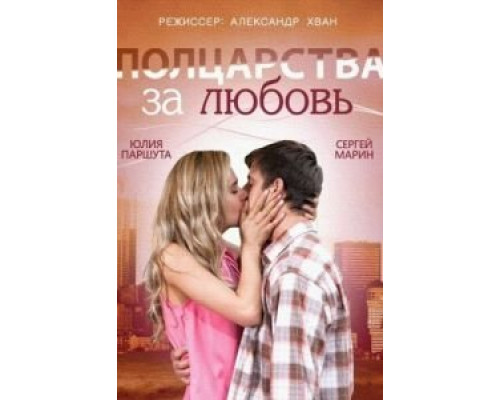   Полцарства за любовь (смотреть онлайн)