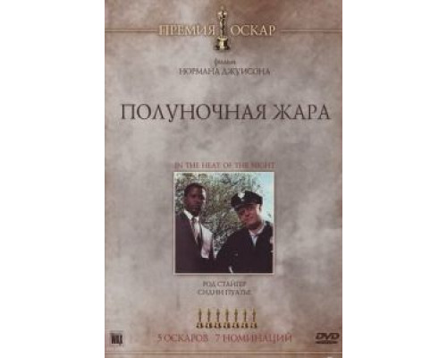 Полуночная жара (смотреть онлайн)