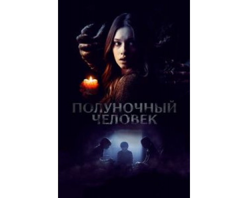   Полуночный человек (смотреть онлайн)