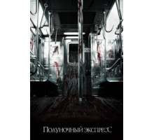 Полуночный экспресс (2008)